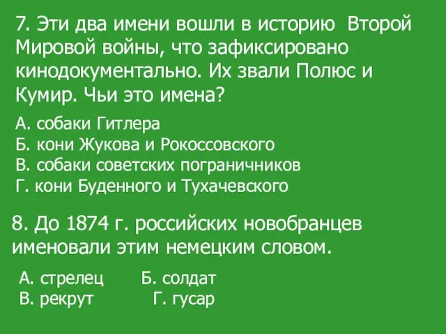 7. Эти два имени вошли в историю Второй Мировой войны, что