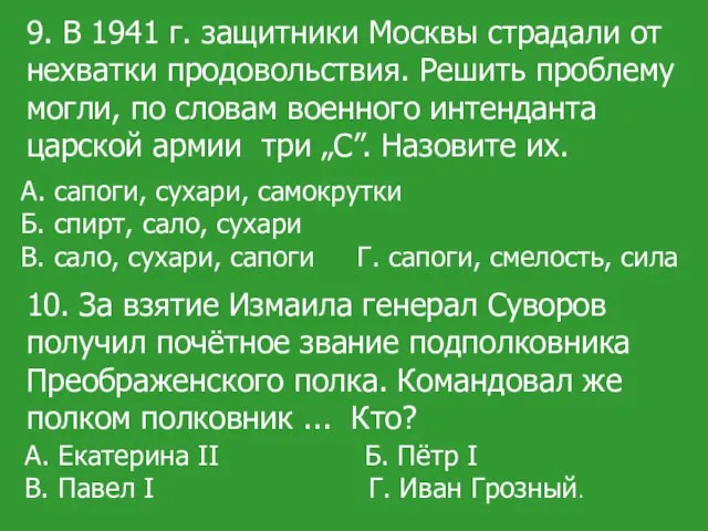 9. В 1941 г. защитники Москвы страдали от нехватки продовольствия. Решить