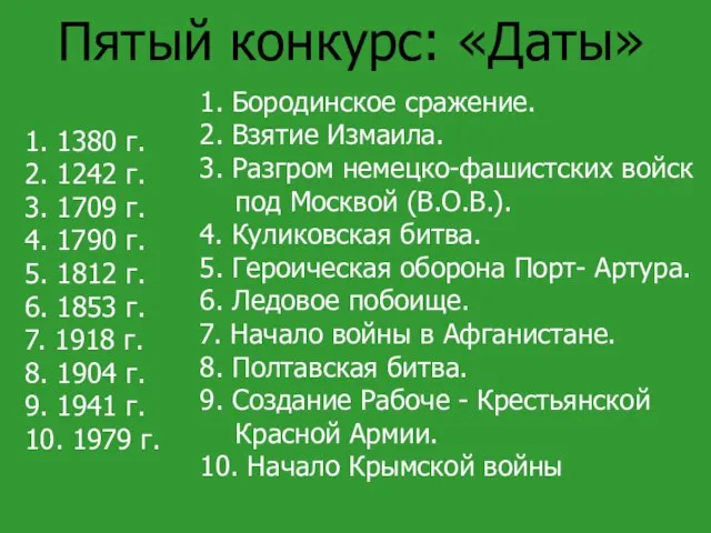 Пятый конкурс: «Даты» 1. 1380 г. 2. 1242 г. 3. 1709