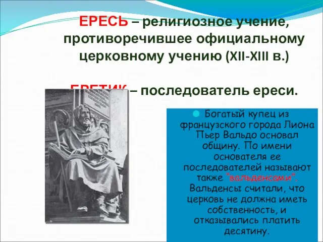 ЕРЕСЬ – религиозное учение, противоречившее официальному церковному учению (XII-XIII в.) ЕРЕТИК