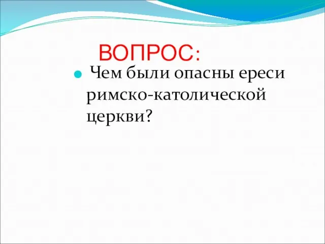 ВОПРОС: Чем были опасны ереси римско-католической церкви?