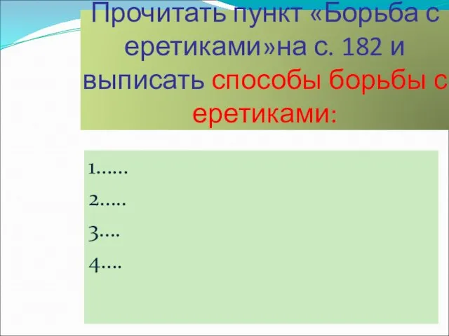 Прочитать пункт «Борьба с еретиками»на с. 182 и выписать способы борьбы