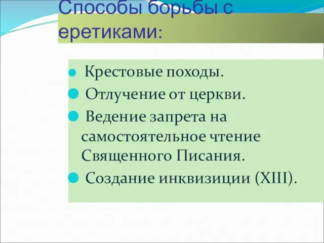 Способы борьбы с еретиками: Крестовые походы. Отлучение от церкви. Ведение запрета