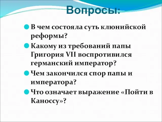 Вопросы: В чем состояла суть клюнийской реформы? Какому из требований папы