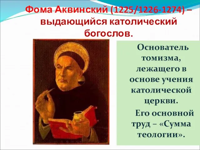 Фома Аквинский (1225/1226-1274) – выдающийся католический богослов. Основатель томизма, лежащего в
