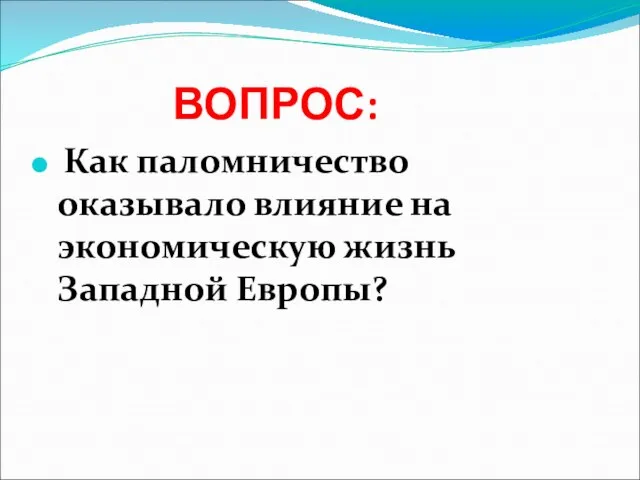 ВОПРОС: Как паломничество оказывало влияние на экономическую жизнь Западной Европы?