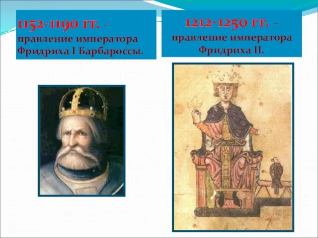 1152-1190 гг. – правление императора Фридриха I Барбароссы. 1212-1250 гг. – правление императора Фридриха II.