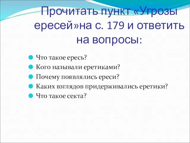 Прочитать пункт «Угрозы ересей»на с. 179 и ответить на вопросы: Что