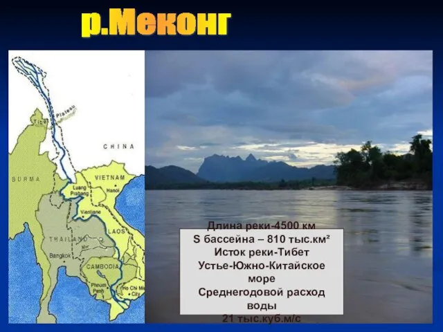 р.Меконг Длина реки-4500 км S бассейна – 810 тыс.км² Исток реки-Тибет