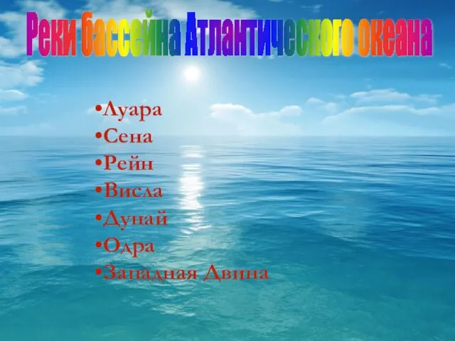 Луара Сена Рейн Висла Дунай Одра Западная Двина Реки бассейна Атлантического