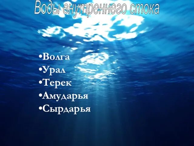 Волга Урал Терек Амударья Сырдарья Воды внутреннего стока Волга Урал Терек Амударья Сырдарья