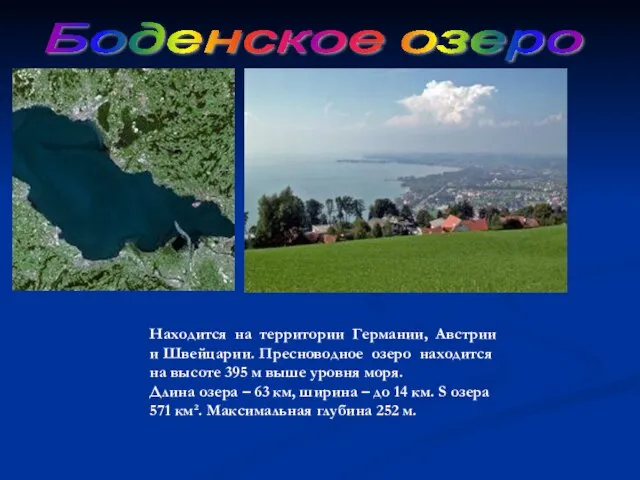 Боденское озеро Находится на территории Германии, Австрии и Швейцарии. Пресноводное озеро