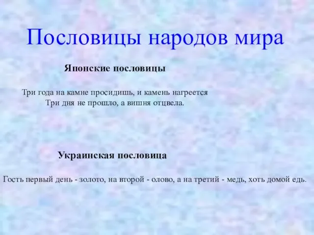 Пословицы народов мира Японские пословицы Три года на камне просидишь, и