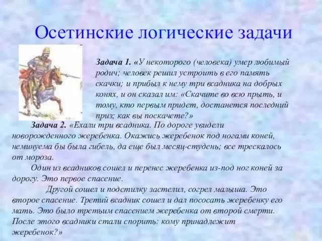 Задача 1. «У некоторого (человека) умер любимый родич; человек решил устроить