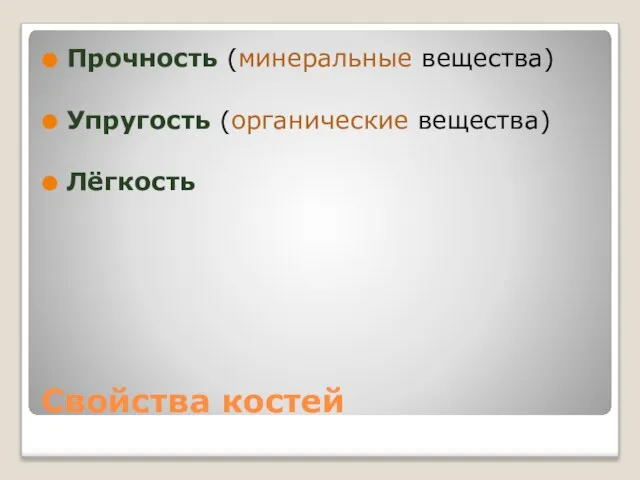 Свойства костей Прочность (минеральные вещества) Упругость (органические вещества) Лёгкость