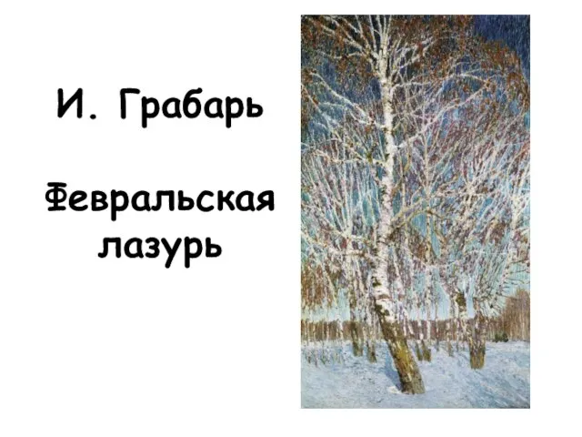 И. Грабарь Февральская лазурь