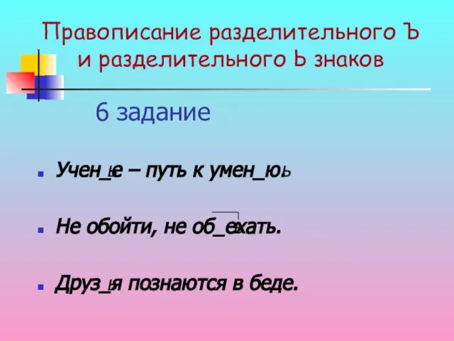 6 задание Учен_е – путь к умен_ю. Не обойти, не об_ехать.