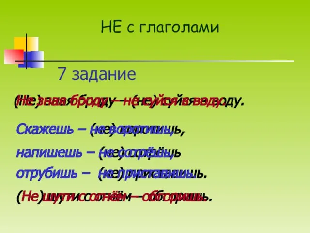 7 задание (Не) зная броду – (не) суйся в воду. НЕ