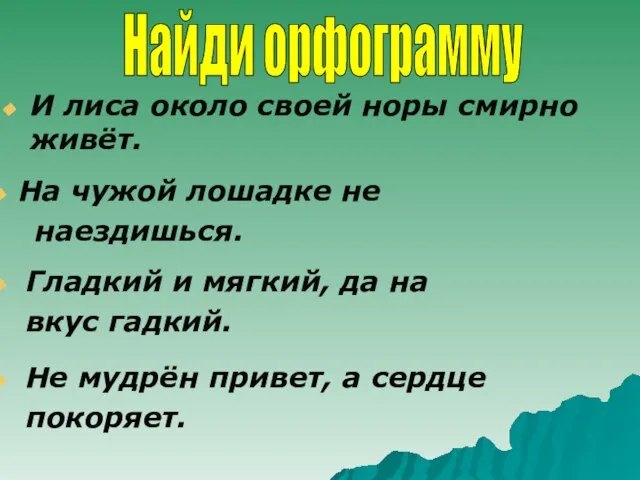 И лиса около своей норы смирно живёт. На чужой лошадке не