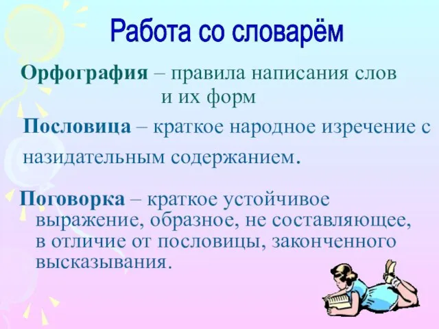 Орфография – правила написания слов и их форм Поговорка – краткое