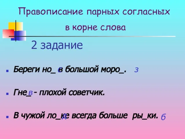 2 задание Береги но_ в большой моро_. Гне_ - плохой советчик.