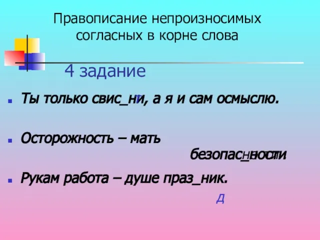 4 задание Ты только свис_ни, а я и сам осмыслю. Осторожность