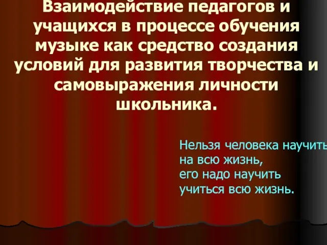 Взаимодействие педагогов и учащихся в процессе обучения музыке как средство создания