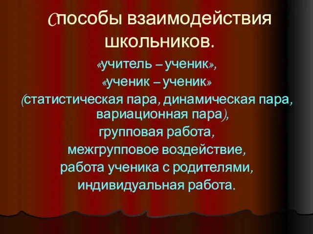 Cпособы взаимодействия школьников. «учитель – ученик», «ученик – ученик» (статистическая пара,