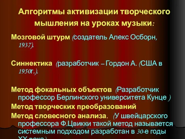 Алгоритмы активизации творческого мышления на уроках музыки: Мозговой штурм (создатель Алекс