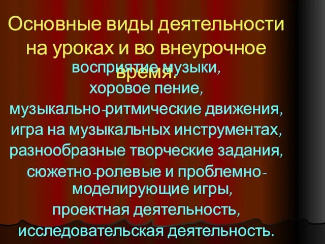 Основные виды деятельности на уроках и во внеурочное время. восприятие музыки,