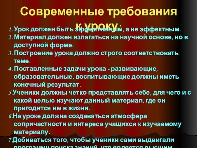 Современные требования к уроку: 1. Урок должен быть эффективным, а не