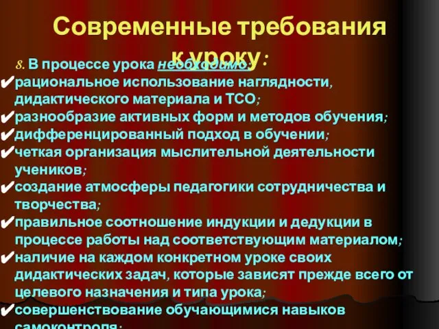 Современные требования к уроку: 8. В процессе урока необходимо: рациональное использование