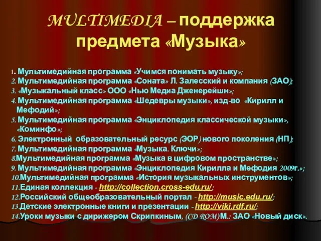 MULTIMEDIA – поддержка предмета «Музыка» 1. Мультимедийная программа «Учимся понимать музыку»;