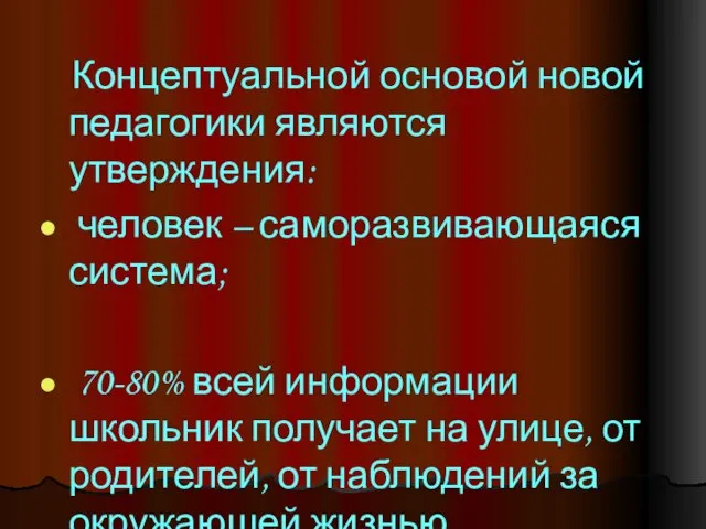 Концептуальной основой новой педагогики являются утверждения: человек – саморазвивающаяся система; 70-80%