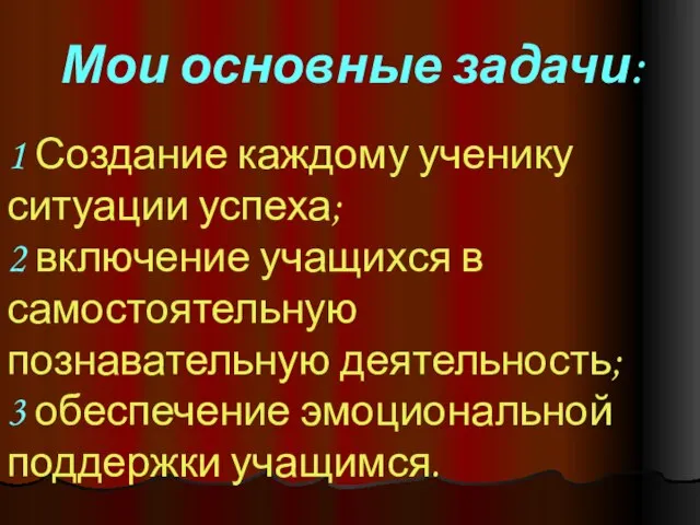 Мои основные задачи: 1 Создание каждому ученику ситуации успеха; 2 включение