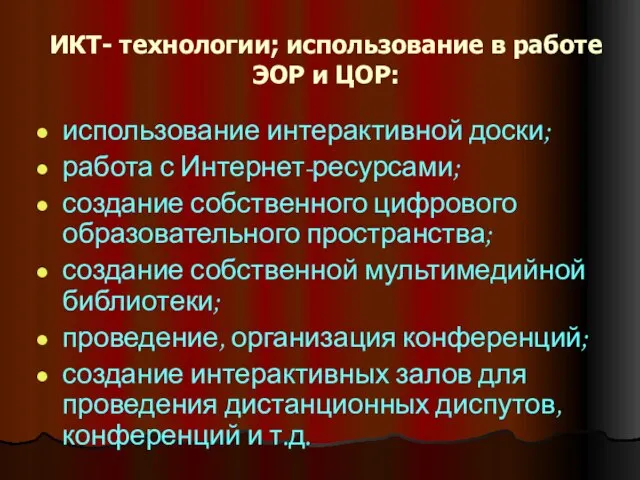 ИКТ- технологии; использование в работе ЭОР и ЦОР: использование интерактивной доски;