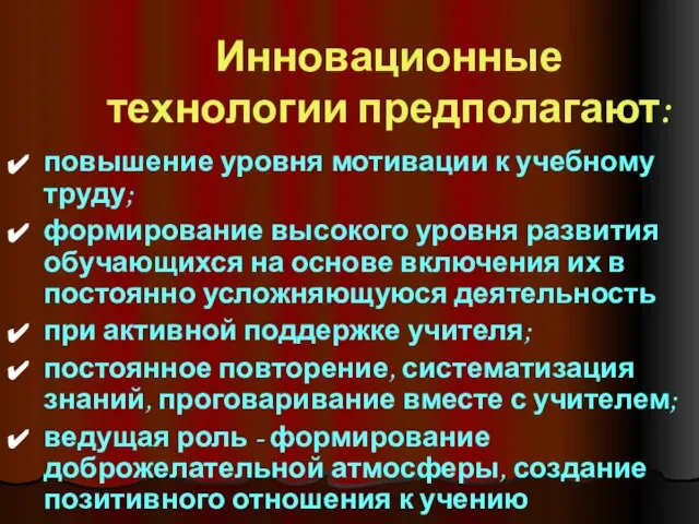 Инновационные технологии предполагают: повышение уровня мотивации к учебному труду; формирование высокого