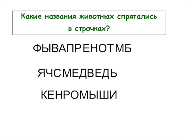 Какие названия животных спрятались в строчках? Какие названия животных спрятались в