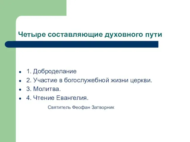 Четыре составляющие духовного пути 1. Доброделание 2. Участие в богослужебной жизни