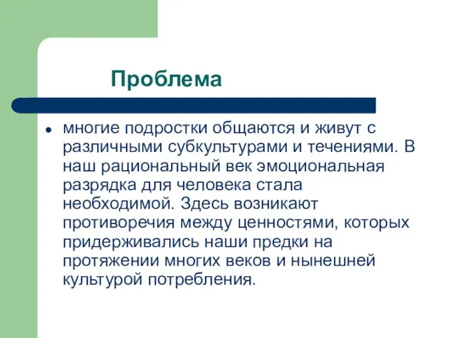 Проблема многие подростки общаются и живут с различными субкультурами и течениями.