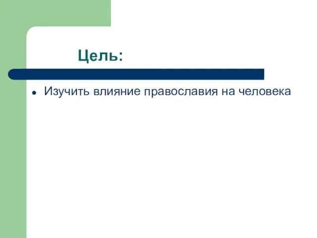 Цель: Изучить влияние православия на человека