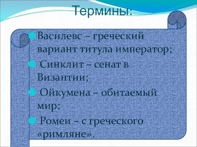 Термины: Василевс – греческий вариант титула император; Синклит – сенат в