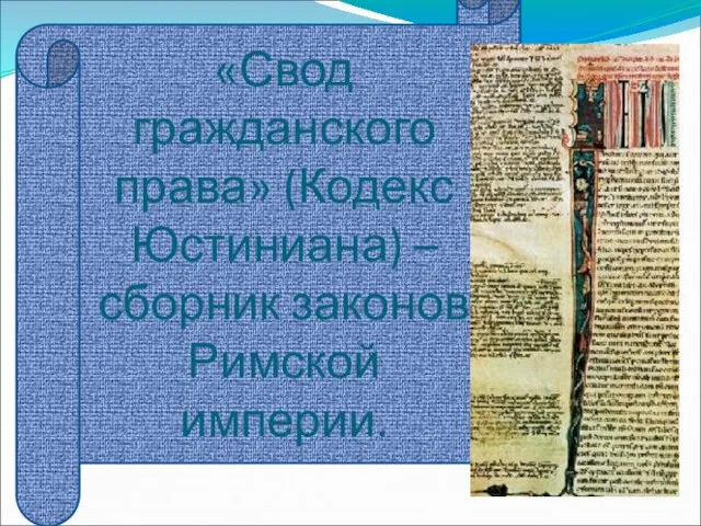 «Свод гражданского права» (Кодекс Юстиниана) – сборник законов Римской империи.