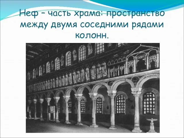 Неф – часть храма: пространство между двумя соседними рядами колонн.