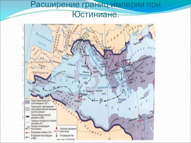 Расширение границ империи при Юстиниане.