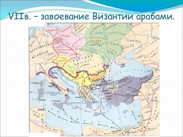 VIIв. – завоевание Византии арабами.