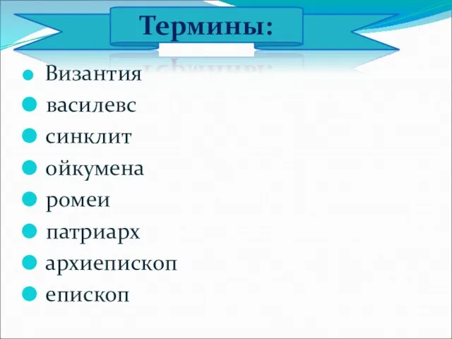 Византия василевс синклит ойкумена ромеи патриарх архиепископ епископ Термины: