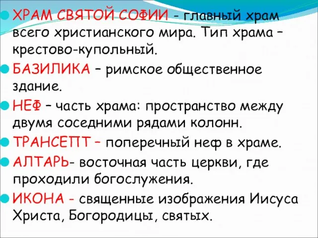 ХРАМ СВЯТОЙ СОФИИ - главный храм всего христианского мира. Тип храма