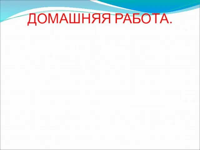 ДОМАШНЯЯ РАБОТА.