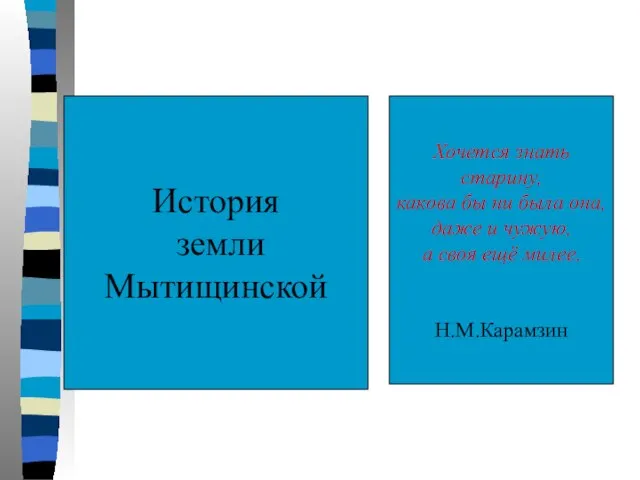 История земли Мытищинской Хочется знать старину, какова бы ни была она,